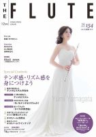 The Flute (ザフルート) 154号 表紙