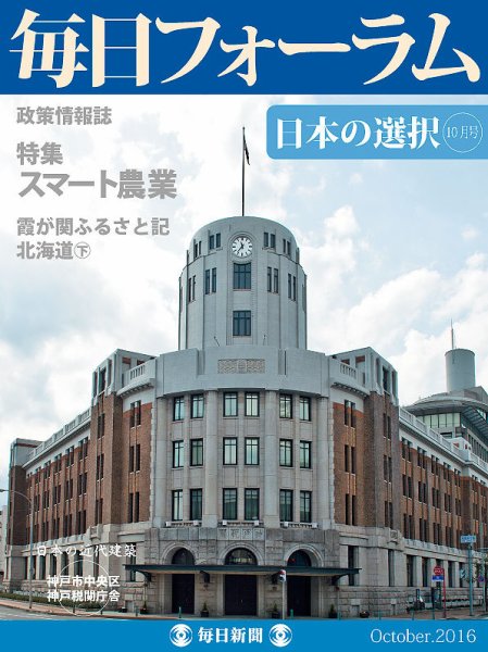 毎日フォーラム 10月号 (発売日2016年10月10日) 表紙