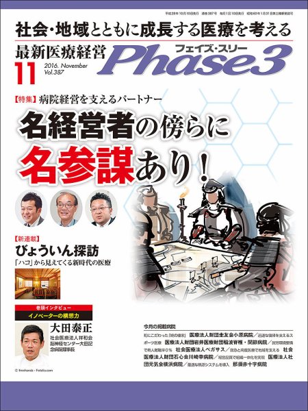 最新医療経営PHASE3（フェイズ・スリー）  2016年11月号 (発売日2016年10月10日) 表紙