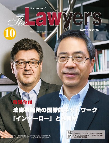 The Lawyers(ザ・ローヤーズ) 2016年10月号 (発売日2016年10月10日) 表紙