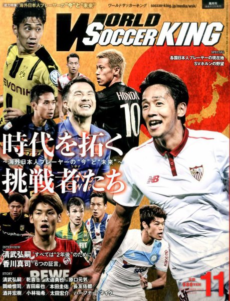 WORLD SOCCER KING （ワールドサッカーキング） 2016年11月号 (発売日2016年10月12日) 表紙