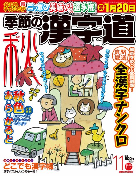 季節の漢字道 2016年11月号 (発売日2016年10月11日) 表紙
