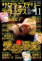 サクラミステリーデラックス 2016年11月号 表紙