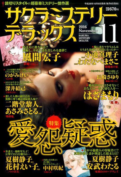 サクラミステリーデラックス 2016年11月号 (発売日2016年10月06日) 表紙