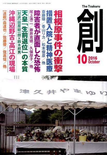 創（つくる） 2016年10月号 (発売日2016年09月07日) 表紙