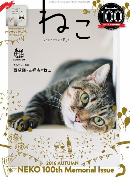 ねこ ＃100 (発売日2016年10月12日) 表紙