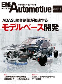 日経Automotive 2016年10月11日発売号 表紙