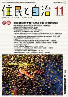 住民と自治 2016年11月号 表紙