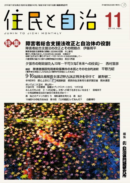 住民と自治 2016年11月号 (発売日2016年10月11日) 表紙