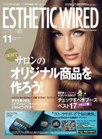 エステティック通信（ESTHETICS WIRED JAPAN）  2016年11月号 表紙