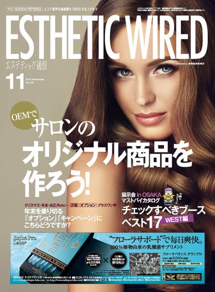 エステティック通信（ESTHETICS WIRED JAPAN）  2016年11月号 (発売日2016年10月10日) 表紙