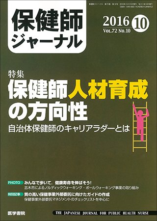 保健師ジャーナル Vol.72 No.10 (発売日2016年10月10日) 表紙