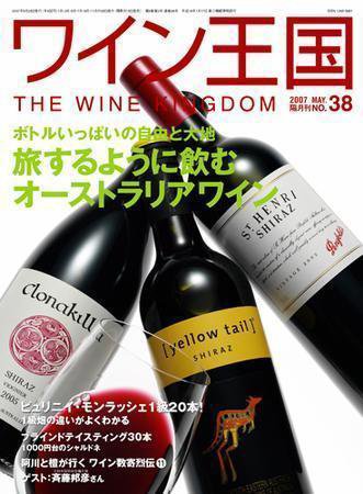 ワイン王国 5月号/No.38 (発売日2007年04月15日) 表紙