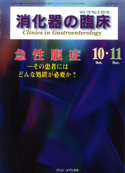 消化器の臨床 Vol.19 No.5 (発売日2016年10月10日) 表紙