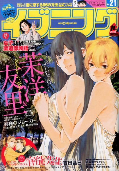 イブニング 2016年10/25号 (発売日2016年10月11日) 表紙