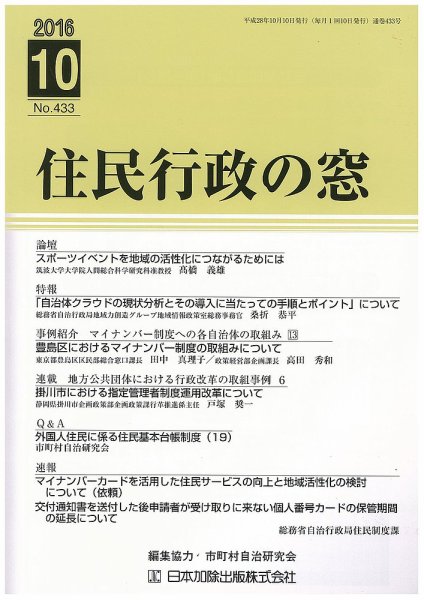 住民行政の窓 433 (発売日2016年10月10日) 表紙