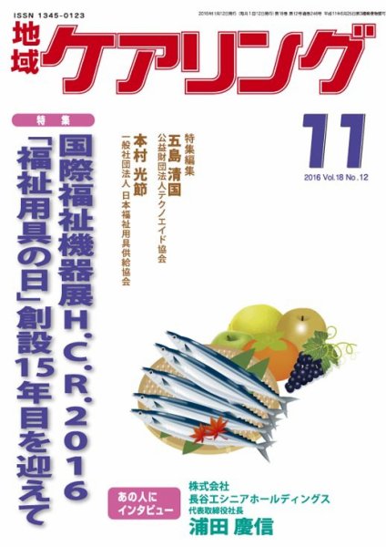 地域ケアリング Vol.18 No.12 (発売日2016年10月12日) 表紙