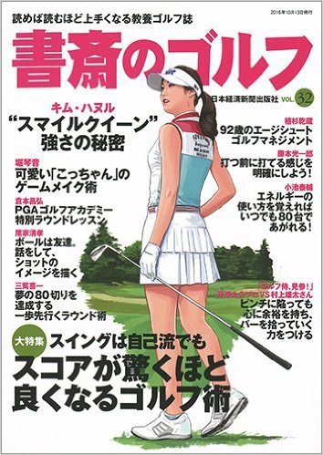 書斎のゴルフ vol.32 (発売日2016年10月13日) 表紙