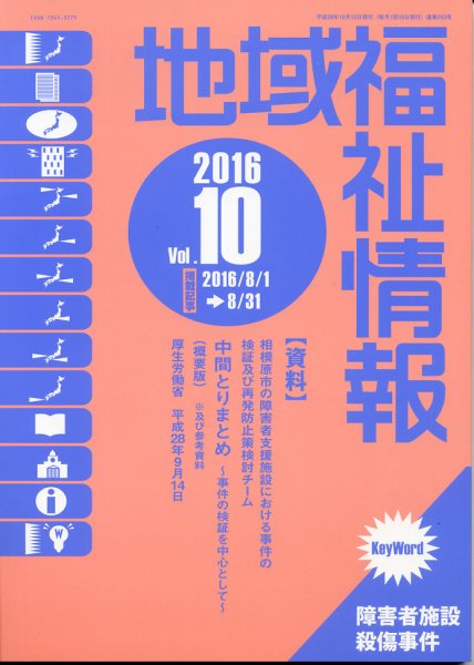 地域福祉情報 10月号 (発売日2016年10月10日) 表紙