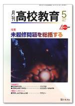 月刊高校教育 5月号 (発売日2007年04月13日) 表紙