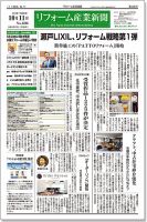 リフォーム産業新聞 16/10/11発売号 表紙