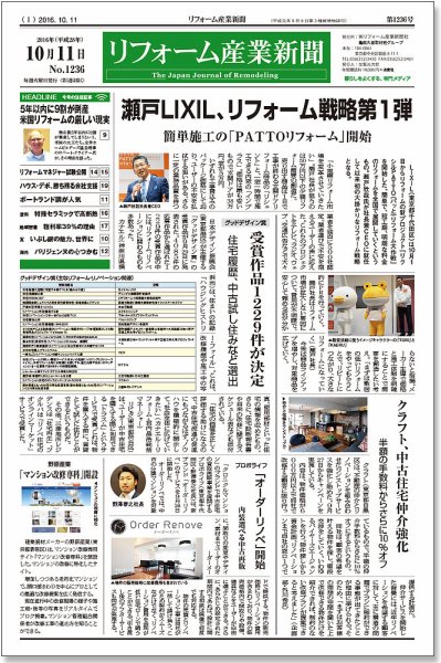 リフォーム産業新聞 16/10/11発売号 (発売日2016年10月11日) 表紙