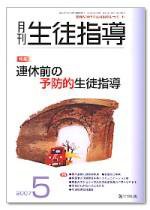 月刊生徒指導 5月号 (発売日2007年04月13日) 表紙