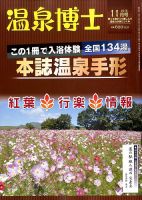 温泉博士 2016年11月号 (発売日2016年10月08日) 表紙