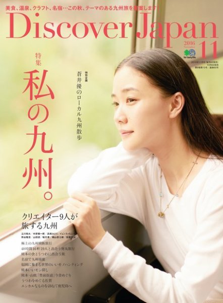 Discover Japan（ディスカバージャパン） 2016年11月号 (発売日2016年10月06日) 表紙