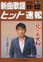 新曲歌謡ヒット速報 11月･12月号 (発売日2016年10月08日) 表紙