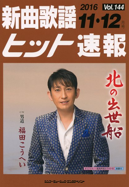 新曲歌謡ヒット速報 11月･12月号 (発売日2016年10月08日) 表紙