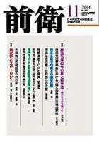 前衛 2016年11月号 表紙