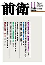 前衛 2016年11月号 (発売日2016年10月08日) 表紙