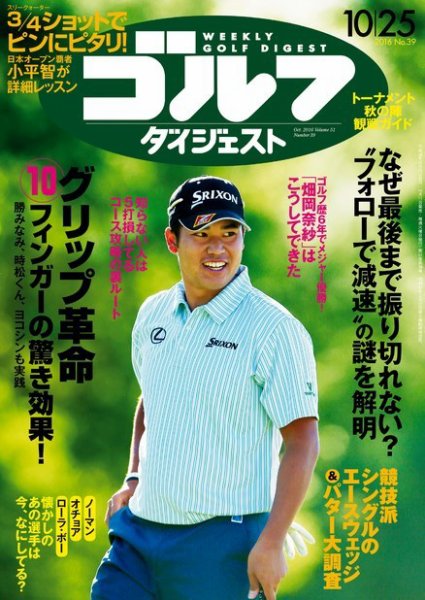 週刊ゴルフダイジェスト 2016年10月25日号 (発売日2016年10月11日) 表紙