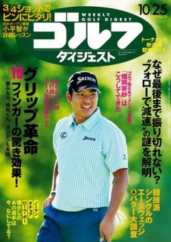 週刊ゴルフダイジェスト 2016年10月25日号 (発売日2016年10月11日) 表紙