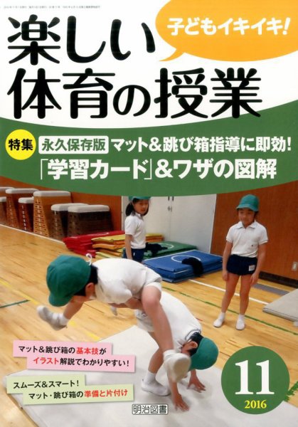 楽しい体育の授業 2016年11月号 (発売日2016年10月12日) 表紙