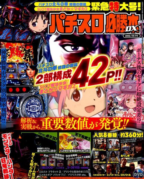 パチスロ必勝本 DX (デラックス) 2016年11月号 (発売日2016年10月07日) 表紙