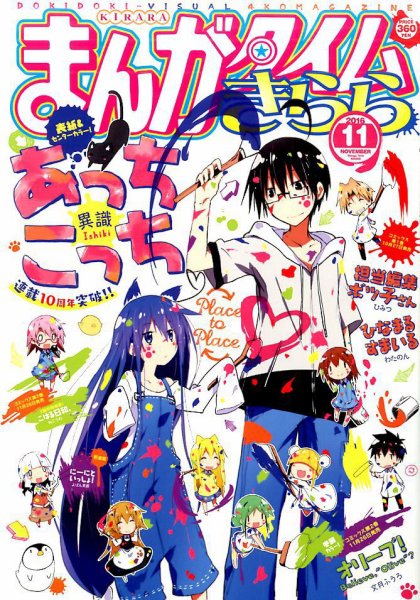 まんがタイムきらら 2016年11月号 (発売日2016年10月08日) 表紙