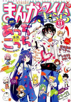 まんがタイムきらら 2016年11月号 (発売日2016年10月08日) 表紙
