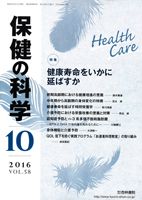 保健の科学 58巻10月号 (発売日2016年10月12日) 表紙