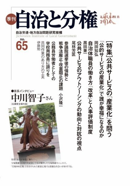 自治と分権 No.65 (発売日2016年10月10日) 表紙
