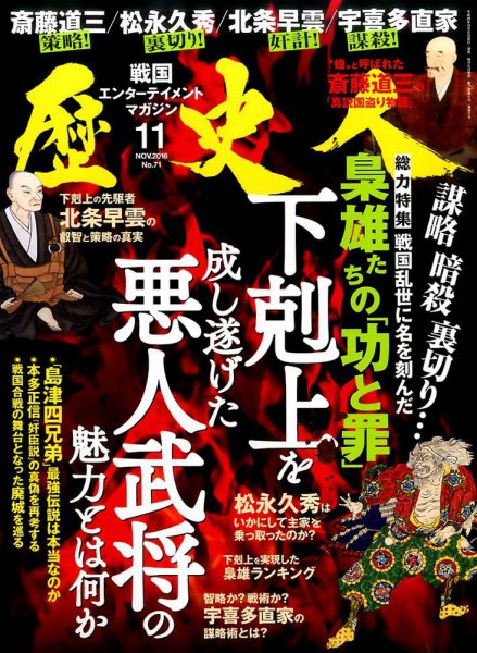歴史人 2016年11月号 (発売日2016年10月06日) 表紙
