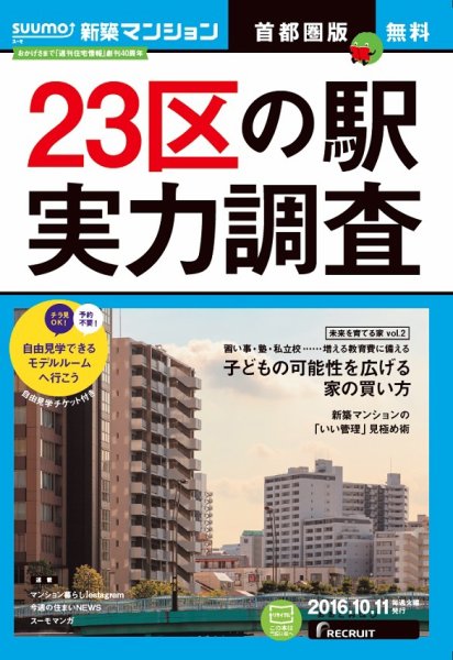 SUUMO新築マンション首都圏版 16/10/11号 (発売日2016年10月12日) 表紙