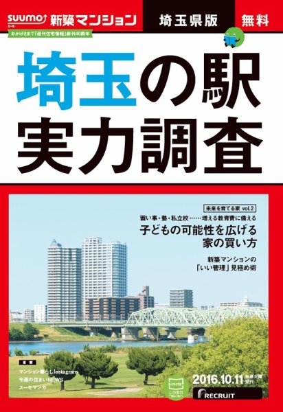 SUUMO新築マンション埼玉県版 16/10/11号 (発売日2016年10月12日) 表紙
