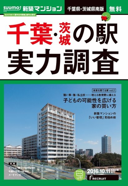 SUUMO新築マンション千葉県・茨城県南版 16/10/11号 (発売日2016年10月12日) 表紙