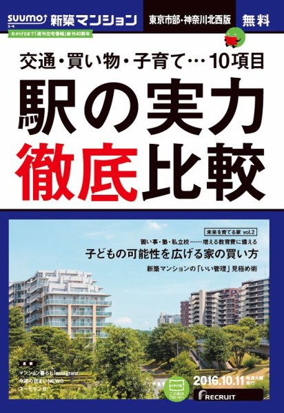 SUUMO新築マンション東京市部・神奈川北西版 16/10/11号 (発売日2016年10月12日) 表紙