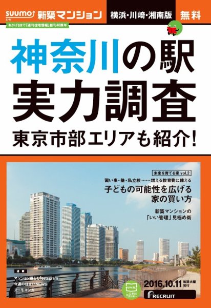 SUUMO新築マンション横浜・川崎・湘南版 16/10/11号 (発売日2016年10月12日) 表紙