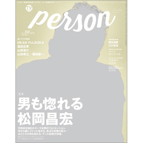 TVガイドPERSON(テレビガイドパーソン) Vol.50 (発売日2016年10月17日) 表紙