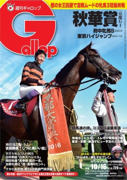 週刊Gallop（ギャロップ） 10月16日号 (発売日2016年10月11日) 表紙