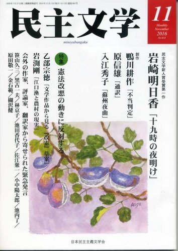 民主文学 １１月号 発売日16年10月08日 雑誌 定期購読の予約はfujisan